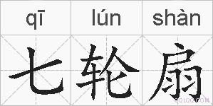 七轮扇的拼音