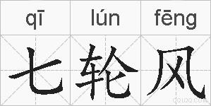 七轮风的拼音