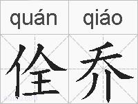 佺乔的拼音