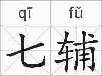 七辅的拼音