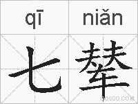 七辇的拼音