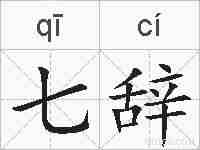 七辞的拼音
