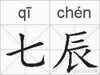 七辰的拼音