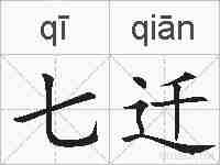 七迁的拼音