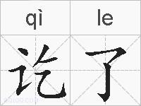 讫了的拼音