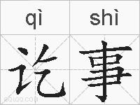 讫事的拼音