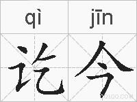 讫今的拼音
