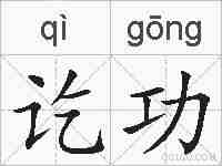 讫功的拼音