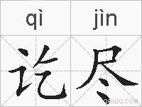 讫尽的拼音