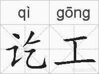 讫工的拼音