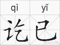 讫已的拼音