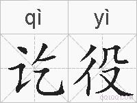 讫役的拼音