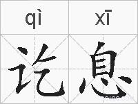 讫息的拼音