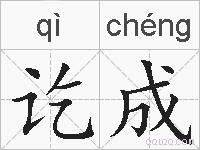 讫成的拼音