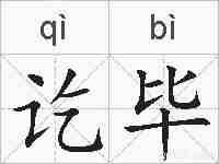 讫毕的拼音