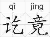 讫竟的拼音