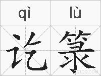 讫箓的拼音