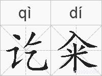 讫籴的拼音
