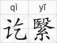 讫繄的拼音