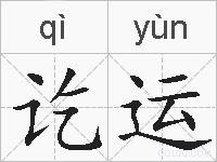 讫运的拼音