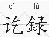 讫録的拼音