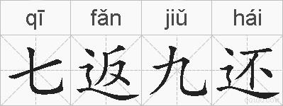 七返九还的拼音