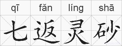 七返灵砂的拼音