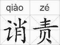 诮责的拼音