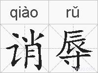 诮辱的拼音
