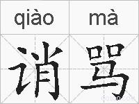 诮骂的拼音