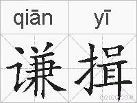 谦揖的拼音