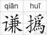 谦撝的拼音