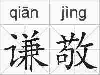 谦敬的拼音