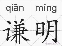谦明的拼音