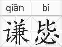 谦毖的拼音