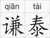 谦泰的拼音