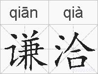 谦洽的拼音