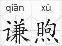 谦煦的拼音