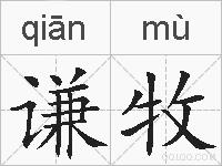 谦牧的拼音