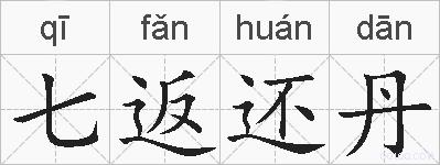 七返还丹的拼音