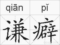 谦癖的拼音