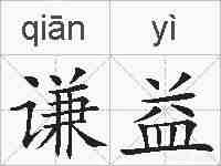 谦益的拼音