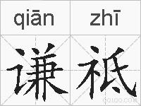 谦祗的拼音