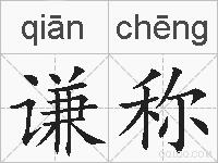 谦称的拼音