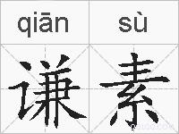 谦素的拼音