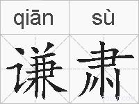 谦肃的拼音