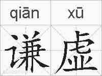 谦虚的拼音