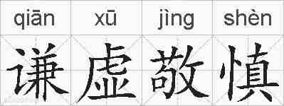 谦虚敬慎的拼音