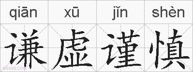 谦虚谨慎的拼音