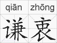 谦衷的拼音